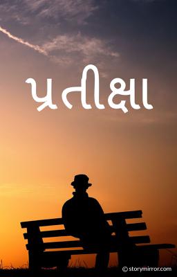 પ્રતીક્ષા