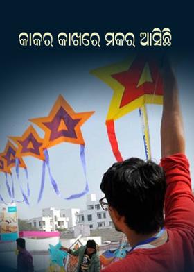 କାକର କାଖରେ ମକର ଆସିଛି