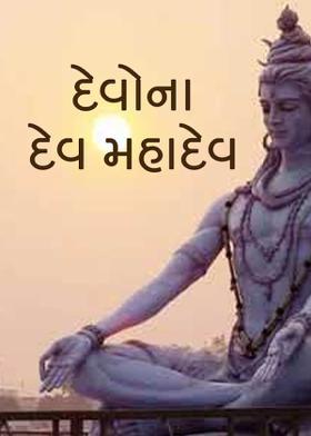 દેવોના દેવ મહાદેવ