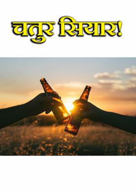 चतुर सियार!