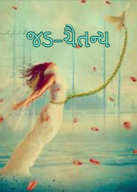 જડ-ચૈતન્ય