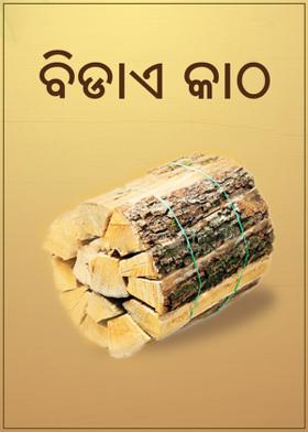 ବିଡାଏ କାଠ