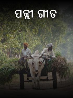 ପଲ୍ଲୀ ଗୀତ