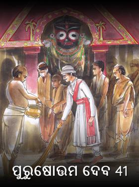 ପୁରୁଷୋତ୍ତମ ଦେବ 41