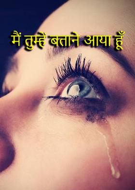 मैं तुम्हें बताने आया हूँ