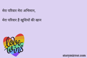 मेरा परिवार मेरा अभिमान,

मेरा परिवार है खुशियों की खान