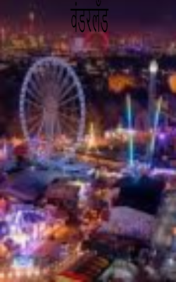 वंडरलँड