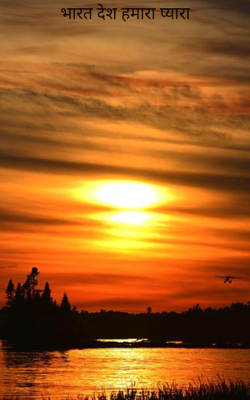 भारत देश हमारा प्यारा 