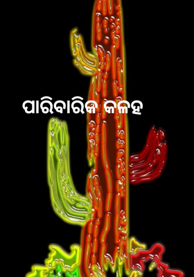 ପାରିବାରିକ କଳହ