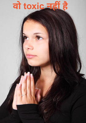 वो toxic नहीं है