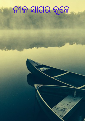 ନୀଳ ସାଗର କୂଳେ