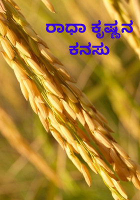 ರಾಧಾ ಕೃಷ್ಣನ ಕನಸು