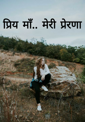 प्रिय माँ.. मेरी प्रेरणा 