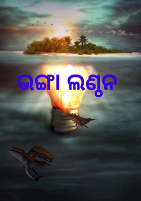 ଭଙ୍ଗା ଲଣ୍ଠନ