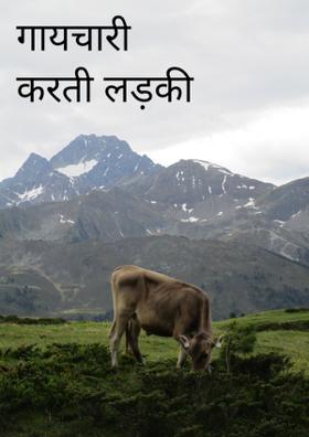 गायचारी करती लड़की