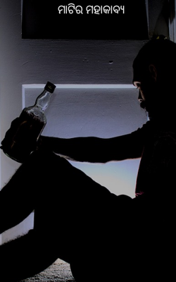 ମାଟିର ମହାକାବ୍ୟ