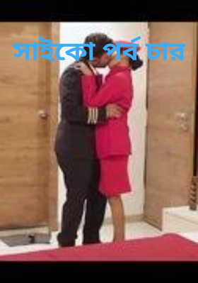 সাইকো পর্ব চার