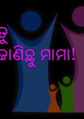 ତୁ ଜାଣିଛୁ ମାମା!
