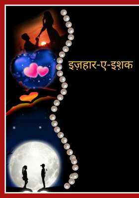 इज़हार-ए-इश़क