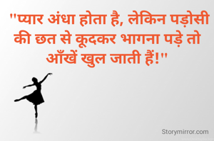  "प्यार अंधा होता है, लेकिन पड़ोसी की छत से कूदकर भागना पड़े तो आँखें खुल जाती हैं!"