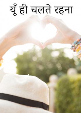 यूँ ही चलते रहना