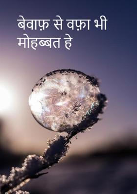 बेवाफ़ से वफ़ा भी मोहब्बत हे