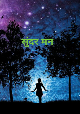 सुंदर मन