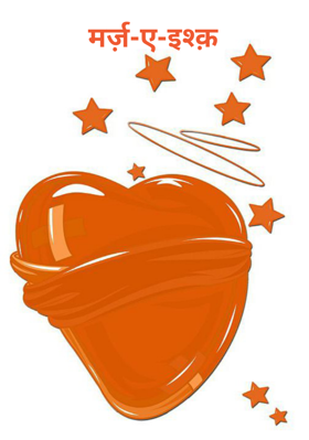 मर्ज़-ए-इश्क़