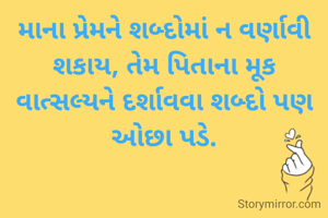 માના પ્રેમને શબ્દોમાં ન વર્ણાવી શકાય, તેમ પિતાના મૂક વાત્સલ્યને દર્શાવવા શબ્દો પણ ઓછા પડે.