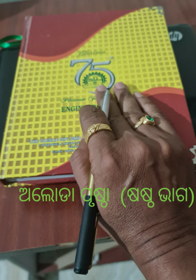 ଅଲୋଡା ପୃଷ୍ଠା  (ଷଷ୍ଠ ଭାଗ)