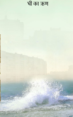 घी का ऋण