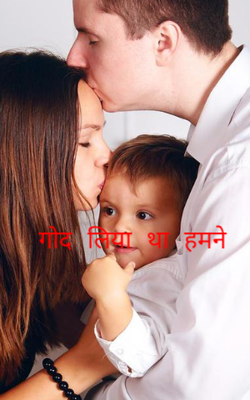 गोद लिया था हमने