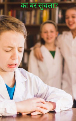 का बर सुचला ?