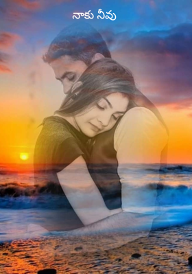 నాకు నీవు