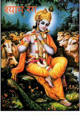 श्याम रंग