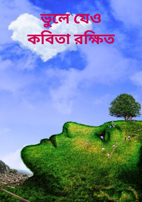ভুলে যেও