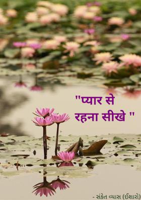 प्यार से रहना सीखे