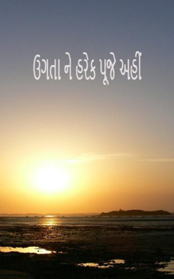 ઊગતા હરેક પૂજે અહીં