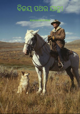 ବିଜୟ ପଥର ଯାତ୍ରୀ