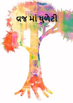 વ્રજ માં ધુળેટી
