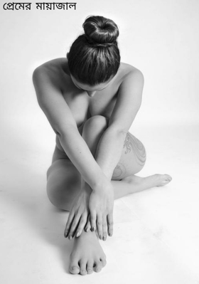 প্রেমের মায়াজাল