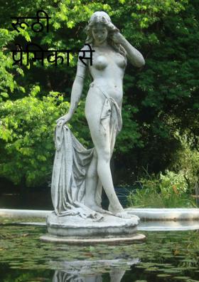 रूठी प्रेमिका से मनुहार