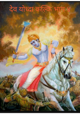 देवयोद्धा कल्की - भाग ४