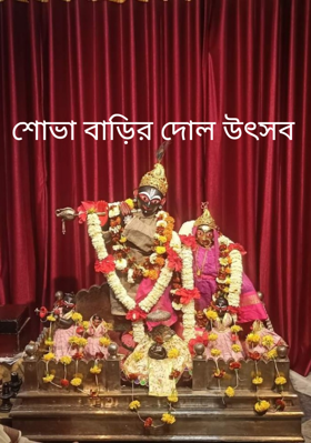 শোভা বাড়ির দোল উৎসব