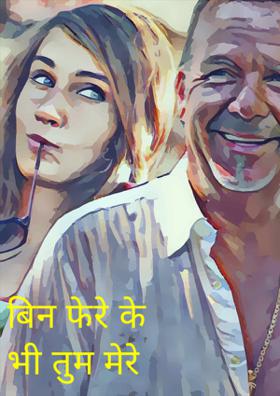 बिना फेरे के भी तुम मेरे