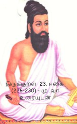 திருக்குறள்  23. ஈகை   (226-230) - மு .வா  உரையுடன்