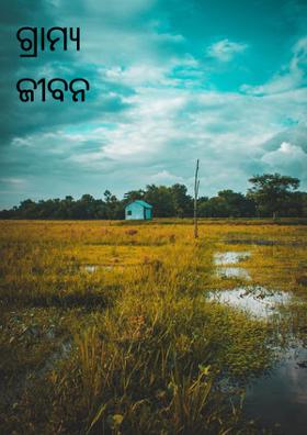 ଗ୍ରାମ୍ୟ ଜୀବନ