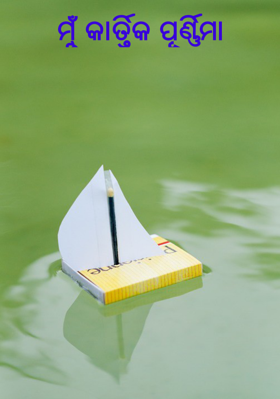 ମୁଁ କାର୍ତ୍ତିକ ପୂର୍ଣ୍ଣିମା