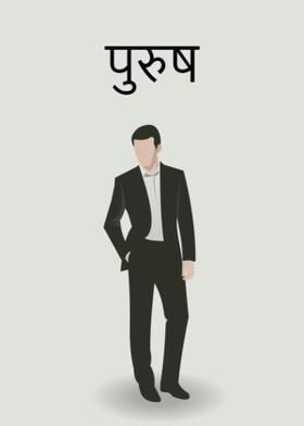 पुरुष