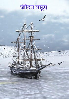 জীবন সমুদ্র